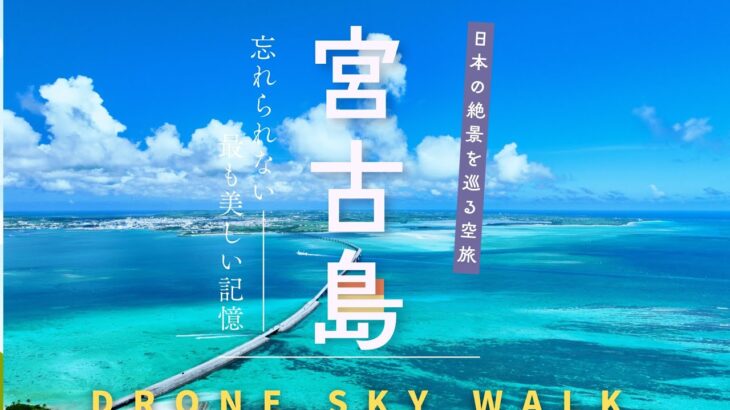 2023年 宮古島忘れられない青の記憶！！DRONE SKY  WALK