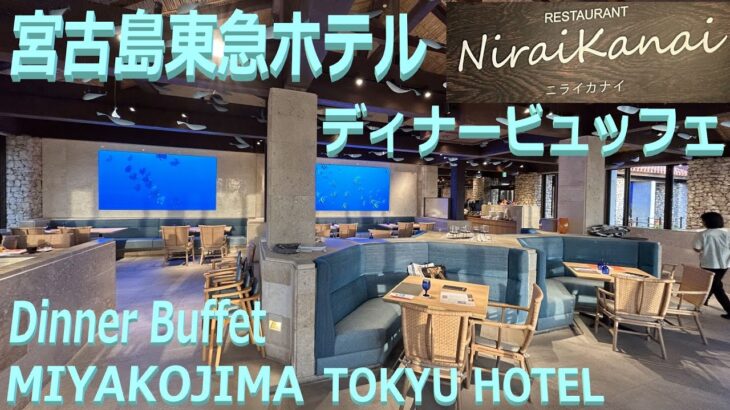 2023年 宮古島東急ホテル ディナービュッフェ Dinner buffet of Miyakojima Tokyu Hotel ニライカナイ Nirai Kanai