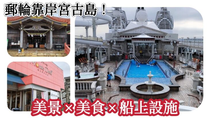 2023年 麗星郵輪第三天行程｜靠岸宮古島＋船上設施大公開（EP3)