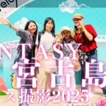 2023年 FANTASY宮古島ダンス撮影2025