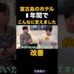 2023年 【宮古島ホテル改善】こんなに沢山改善しました！#ホテル#宮古島#ヒカル#ヒカルショート#ヒカル切り抜き#切り抜き#ショート#ヒカルチャンネル#ヒカルチャンネル切り抜き#Hikaru