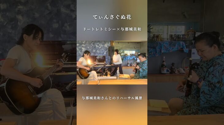 2023年 宮古島にて”てぃんさぐぬ花”を唄ってみた / LIVEリハーサル #ドートレトミシー  #宮古島 #与那城美和