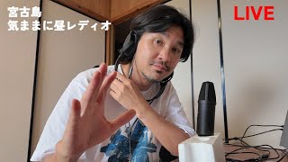 2023年 【昼LIVE】もはや５月病か宮古病か分からない男のレディオ