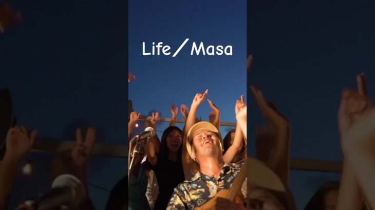 2023年 Life／Masa フルVer.公開中🏝️🌞 僕が好きな宮古島の良さをギュッと詰め込んだ1曲になりました✨