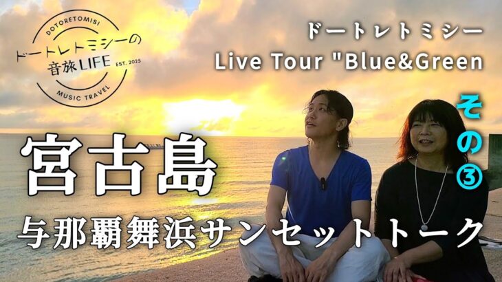2023年 宮古島 与那覇舞浜 サンセットトーク / ドートレトミシーLive Tour “Blue&Green”音旅トークその③