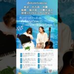 2023年 ドートレトミシーLive Tour “Blue&Green”決定！東京、宮古島、沖縄、福岡、福江島、小樽を巡る初夏のLIVEツアー決定！ #ドートレトミシー