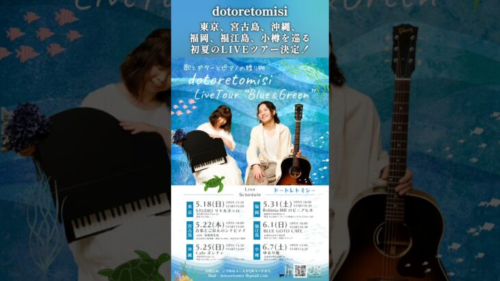 2023年 ドートレトミシーLive Tour “Blue&Green”決定！東京、宮古島、沖縄、福岡、福江島、小樽を巡る初夏のLIVEツアー決定！ #ドートレトミシー