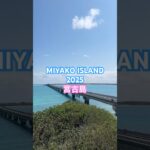 2023年 【MIYAKO ISLAND】 宮古島 #miyakoisland #okinawa #宮古島 #沖縄