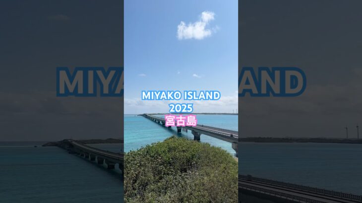 2023年 【MIYAKO ISLAND】 宮古島 #miyakoisland #okinawa #宮古島 #沖縄