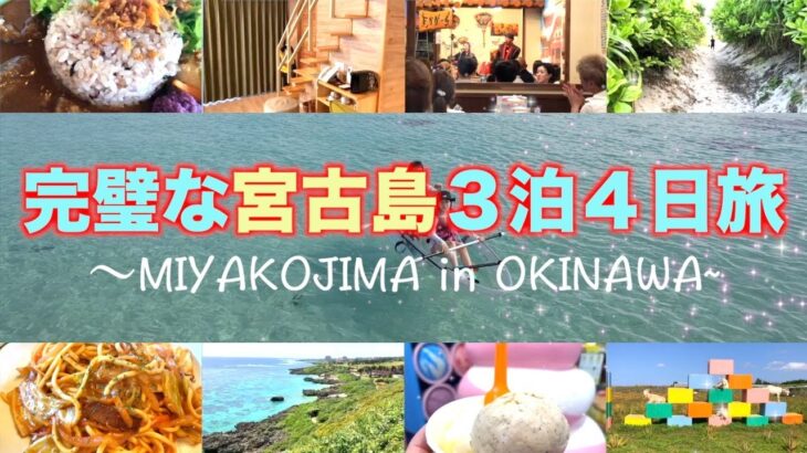2023年 【宮古島ってどう？】３泊４日！間違いない旅をするならこんな感じ！（MIYAKOJIMA / OKINAWA）