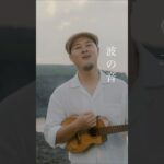 2023年 いちゃりばちょーでー／Masa     〝一度会ったらみんな兄弟 〟 #ウクレレシンガー #宮古島 宮古島ライブ #宮古島シンガー