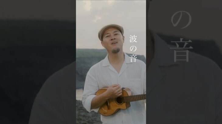 2023年 いちゃりばちょーでー／Masa     〝一度会ったらみんな兄弟 〟 #ウクレレシンガー #宮古島 宮古島ライブ #宮古島シンガー