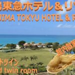 2023年 宮古島東急ホテル＆リゾーツ オーシャンウイング スタンダードツインルーム Miyakojima Tokyu hotel & resorts Standard twin room, ocean wing