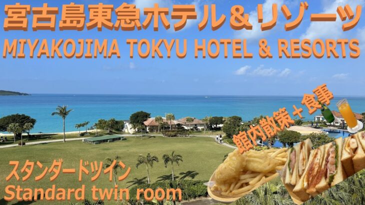 2023年 宮古島東急ホテル＆リゾーツ オーシャンウイング スタンダードツインルーム Miyakojima Tokyu hotel & resorts Standard twin room, ocean wing