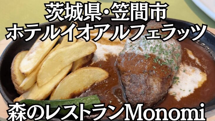 【茨城グルメ】ホテルイオアルフェラッツの森のレストランMonomiで常陸牛ランチを堪能してきた！