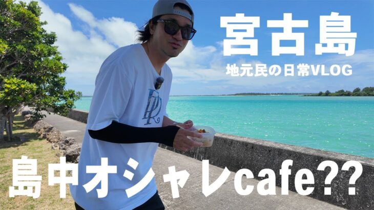 2023年 【宮古島人の日常】Myオシャレcafeでランチして、でかいウミガメに幸運をもらった日