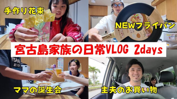 2023年 【３人家族で宮古島ぐらし】何気ない日々に花束を/ママの誕生会/NEWフライパン購入