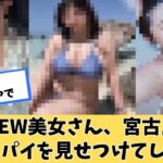 2023年 爆NEW美女さん、宮古島で限界突破してしまうｗｗｗ