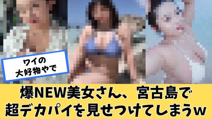 2023年 爆NEW美女さん、宮古島で限界突破してしまうｗｗｗ