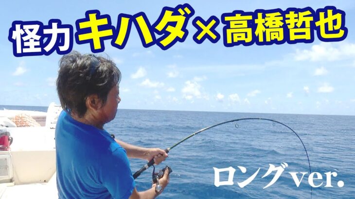 2023年 高橋哲也が宮古島のキハダに挑む！！ 『オフショアレボリューションNEXT 140』【釣りビジョン】