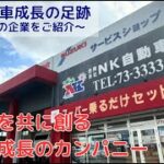 2023年 【宮古島の企業をご紹介】NK自動車成長の足跡