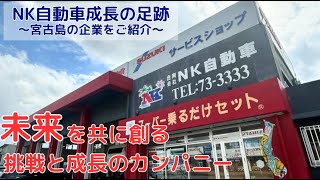 2023年 【宮古島の企業をご紹介】NK自動車成長の足跡