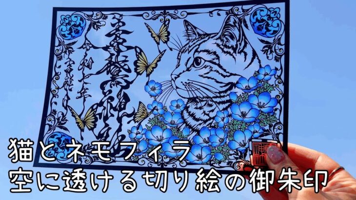 素鵞神社 ネモフィラと猫の御朱印と観光と Nemophila and the cat’s Goshuin stamp
