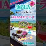 2023年 OHAMAテラス【宮古島旅行】