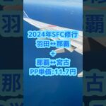 2023年 【PP単価11.7円】2024年SFC修行（旅行）記 那覇宮古編 #sfc修行 #ANA #ヒルトン #沖縄 #宮古島 #shorts