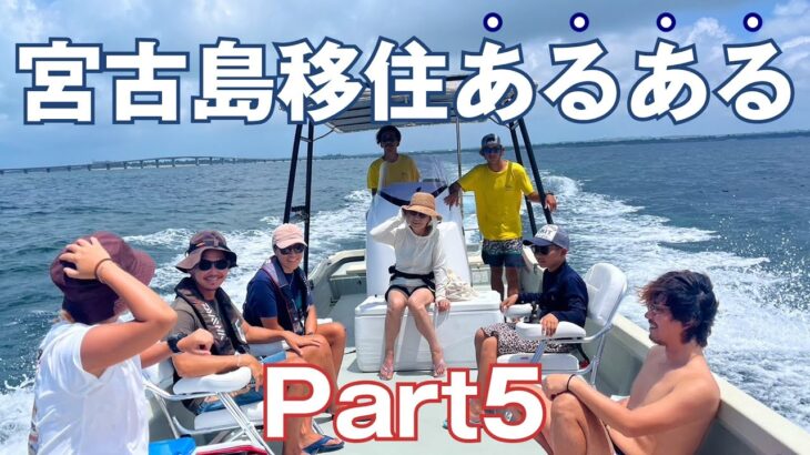 2023年 宮古島移住者あるある Part5：宮古島に移住して不思議だな面白いなと感じたことを箇条書きにしてみた