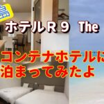 2023年 初めてのコンテナホテル『ホテルR9宮古島 』さんに泊まってきましたよ。