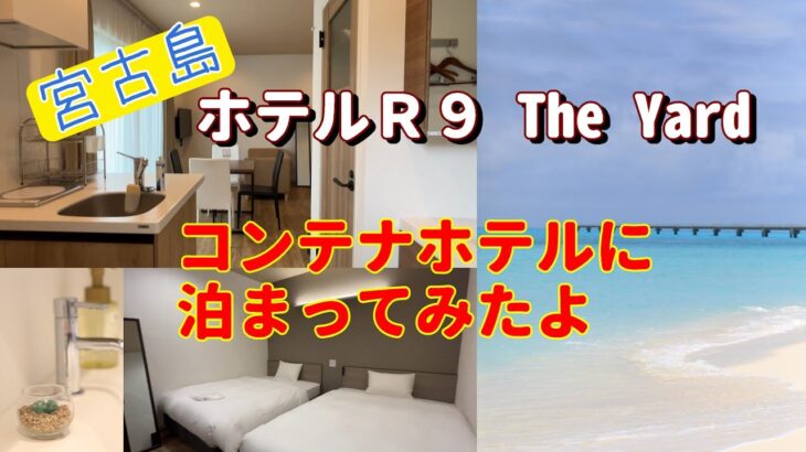 2023年 初めてのコンテナホテル『ホテルR9宮古島 』さんに泊まってきましたよ。