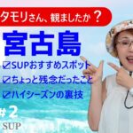 2023年 タモリさんの宮古島、SUP目線で語る本音トーク #2