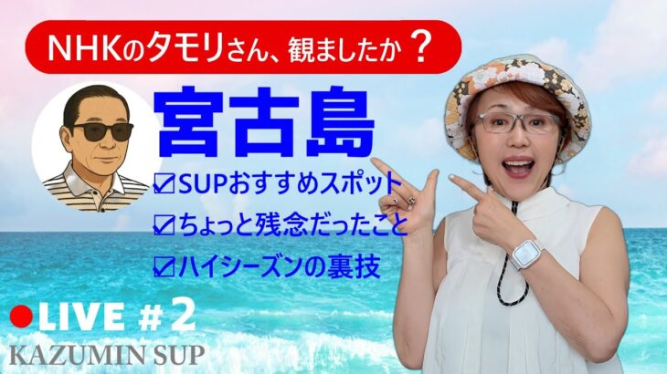 2023年 タモリさんの宮古島、SUP目線で語る本音トーク #2