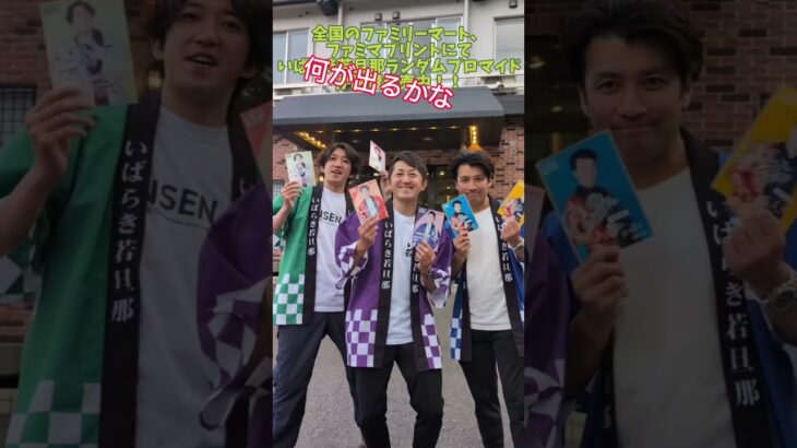 #いばらき若旦那のわちゃちゃTV #ファミリーマート#ランダムプロマイド　#茨城県　#観光茨城　#いばらき若旦那