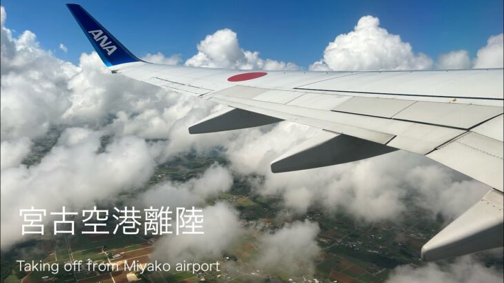 2023年 【飛行機からの景色】宮古空港離陸〜宮古島上空の景色　The view of Miyako island from the plane window