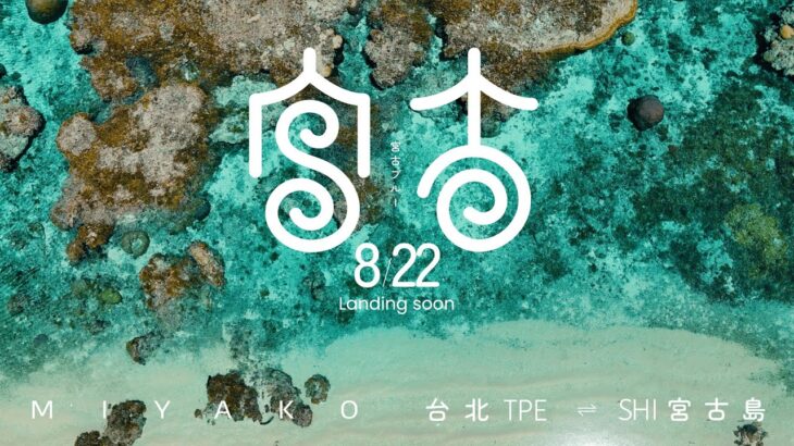 2023年 This Summer, Explore your Miyako Blue with STARLUX｜一小時的蔚藍距離｜8月22日起台北 ⇋ 宮古島｜STARLUX Airlines