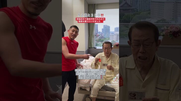 2023年 ９２歳と３５日のトレーニー٩( ᐛ )و術後初めて面会が許されたので会いに行けました‼️そしてTikTokフォロワーの方が日本最南端『宮古神社』のお守りを買って送ってくれました‼️ #お守り #宮古島
