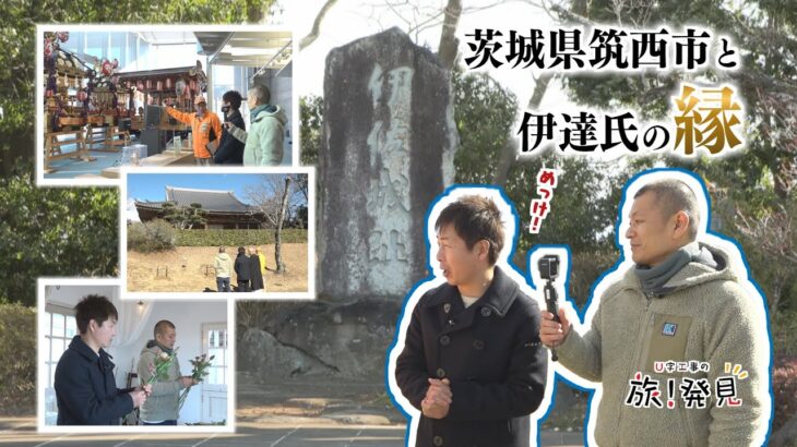 U字工事の旅！発見#285 伊達氏のルーツ　～茨城県・筑西市～