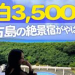 2023年 【宮古島🏝️VLOG】宮古島絶景激安宿に泊まってみた！
