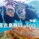 2023年 【VLOG】スタッフ達と宮古島旅行vlog後編/家族旅行/海