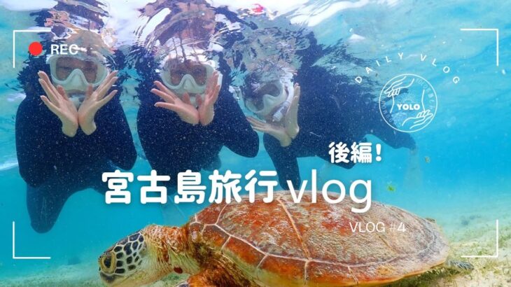 2023年 【VLOG】スタッフ達と宮古島旅行vlog後編/家族旅行/海