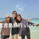 2023年 【VLOG】スタッフ達と宮古島旅行vlog/家族旅行/海