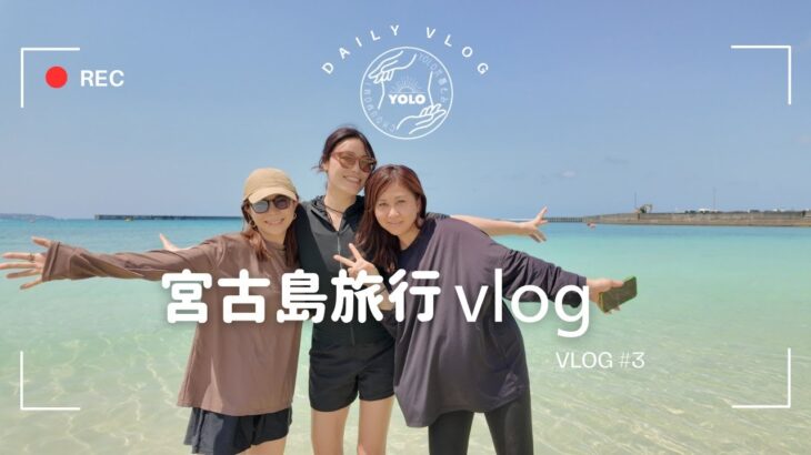 2023年 【VLOG】スタッフ達と宮古島旅行vlog/家族旅行/海