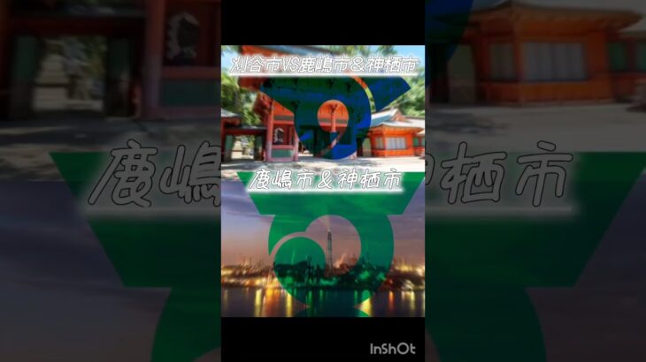 刈谷市【愛知県】VS鹿嶋市＆神栖市【茨城県】！(これ指摘したらバレるな…)#地理系を終わらせない #地理系みんなで団結しよう #愛知県 #茨城県