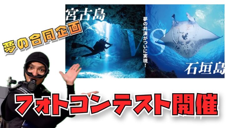 2023年 🏝️宮古島VS石垣島🏝️夢の合同企画‼️ フォトコンテスト開催📸