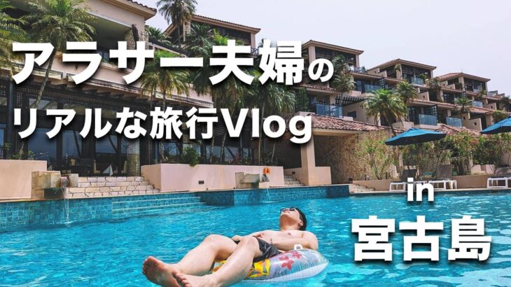 2023年 【沖縄旅行】アラサー男が宮古島の最高級ホテルに泊まってみた【Vlog】