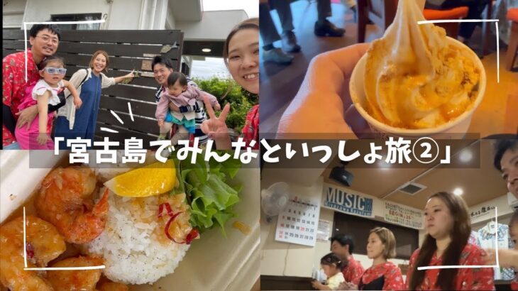 2023年 【宮古島旅行Vlog】みんなといっしょの南国旅②