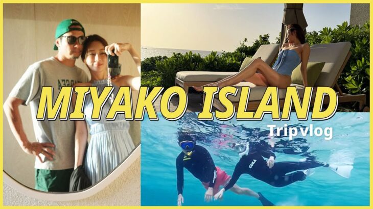 2023年 【弾丸Vlog】絶景ホテルで過ごす宮古島🌺✨大人のリフレッシュ旅行🐢🏝️