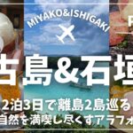 2023年 【宮古島＆石垣島旅行Vlog】2泊3日で離島2島を巡る旅！予約必須の「やまもと」で石垣牛をいただく！宮古島と石垣島のグルメと自然を全力で楽しむアラフォー女子旅！